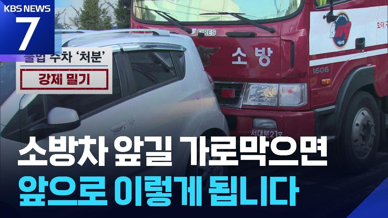 차로 밀고 창문 깨고…긴급출동 방해에 ‘무관용’ / KBS  2026.03.05.