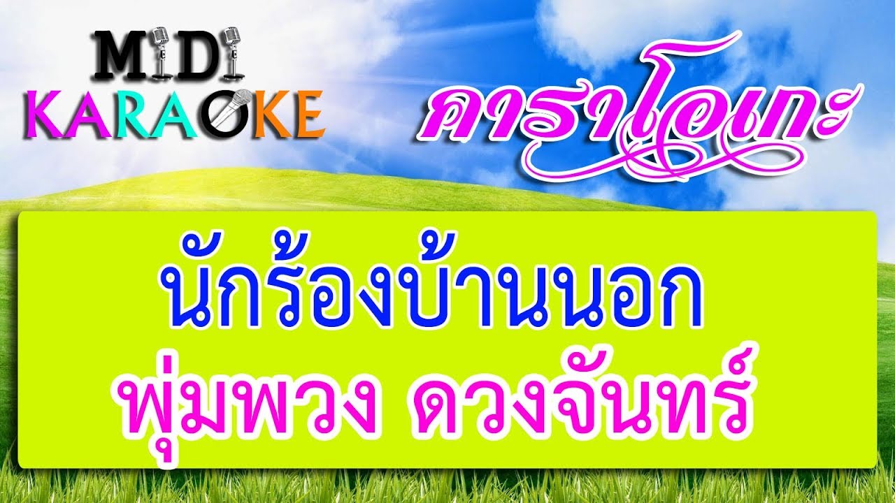 นักร้องบ้านนอก - พุ่มพวง ดวงจันทร์ | MIDI KARAOKE มิดี้ คาราโอเกะ