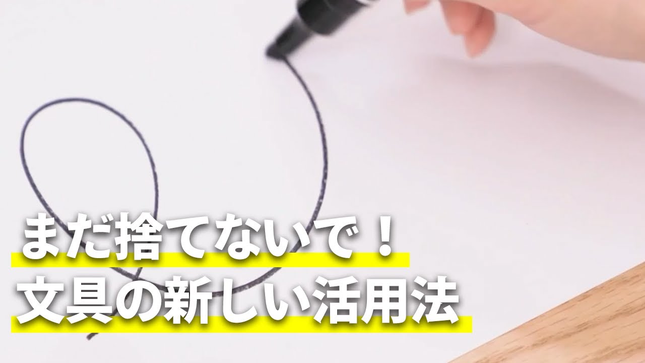 まだ捨てないで！文具の新しい活用法
