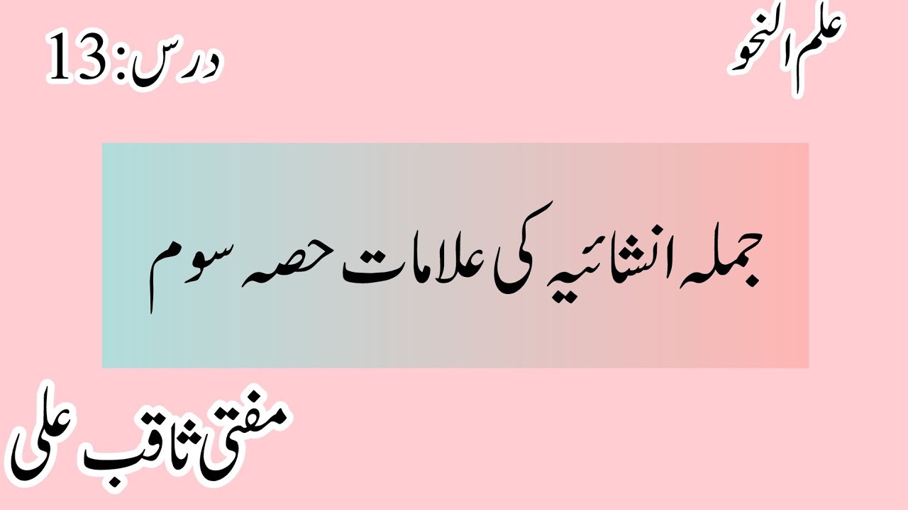 درس :13 جملہ انشائیہ کی علامات حصہ سوم 