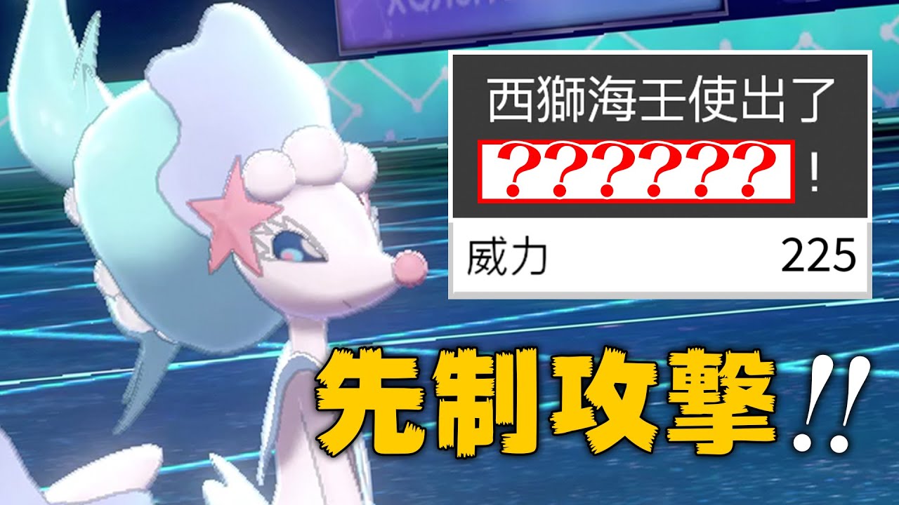 【作弊】『威力225的先制招式』什麼的，這種西獅海壬太犯規了吧www【寶可夢劍盾】