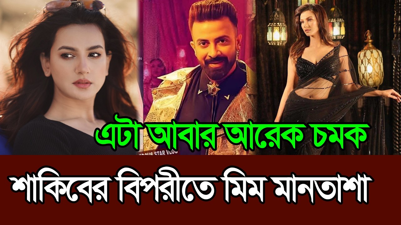 শাকিবের বিপরীতে মিম মানতাশা তবে কোন সিনেমায় ׀ Shakib Khan ׀ Mim Mantasha
