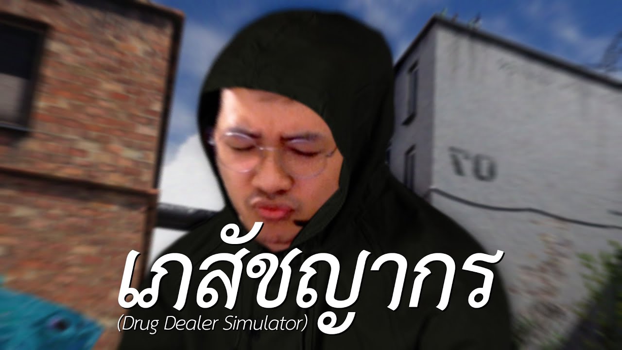 เภสัชญากร (Drug Dealer Simulator)