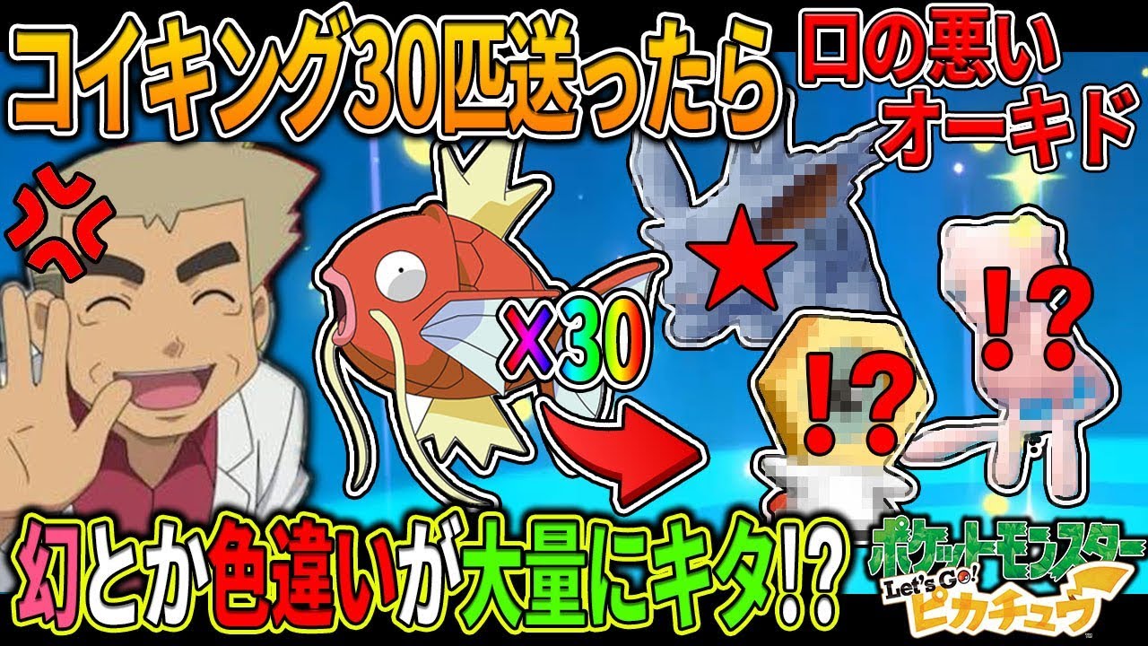 【ポケモンピカブイ】コイキング30匹送ったら幻のポケモンや色違いが大量に着て発狂ｗｗオーキド博士のポケモン実況【柊みゅう】