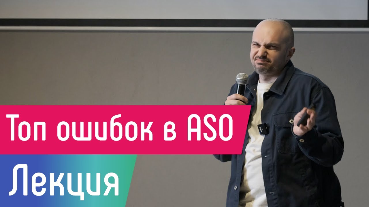 [Лекция] Топ ошибок в ASO