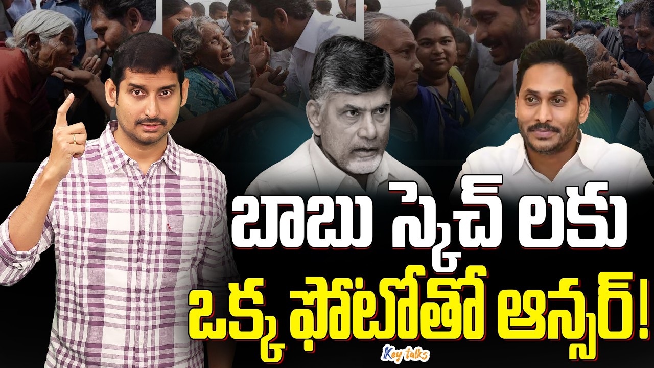 16 ఏళ్ల వైసీపీ స్పెషాలిటీ ఇది | Jagan vs Chandrababu | AP people emotion | Kamesh Gutala | Key talks