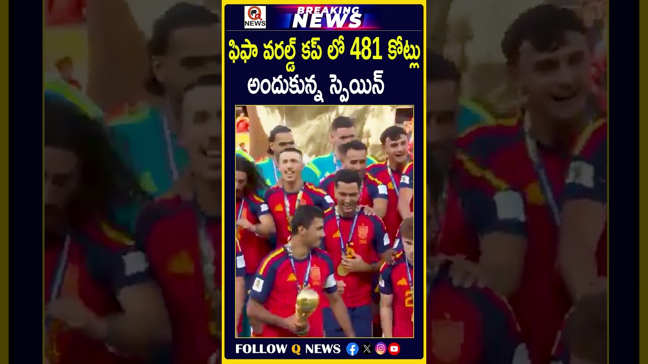 ఫిఫా వరల్డ్ కప్ లో 481 కోట్లు అందుకున్న స్పెయిన్ #Spain #FIFAWorldCup #WorldCup2026 #Football