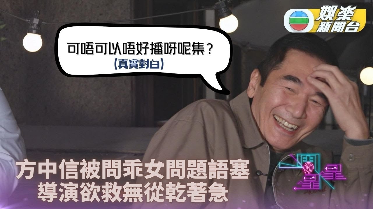 一周星星．精華丨方中信挑戰囡囡常識問答題 連番出錯求節目組勿播出街