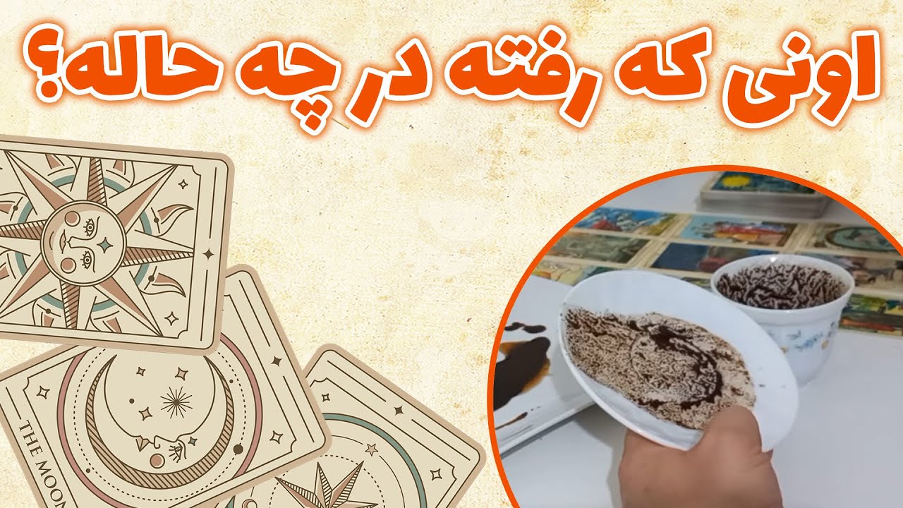 فال باران - اونی که رفته در چه حاله؟
