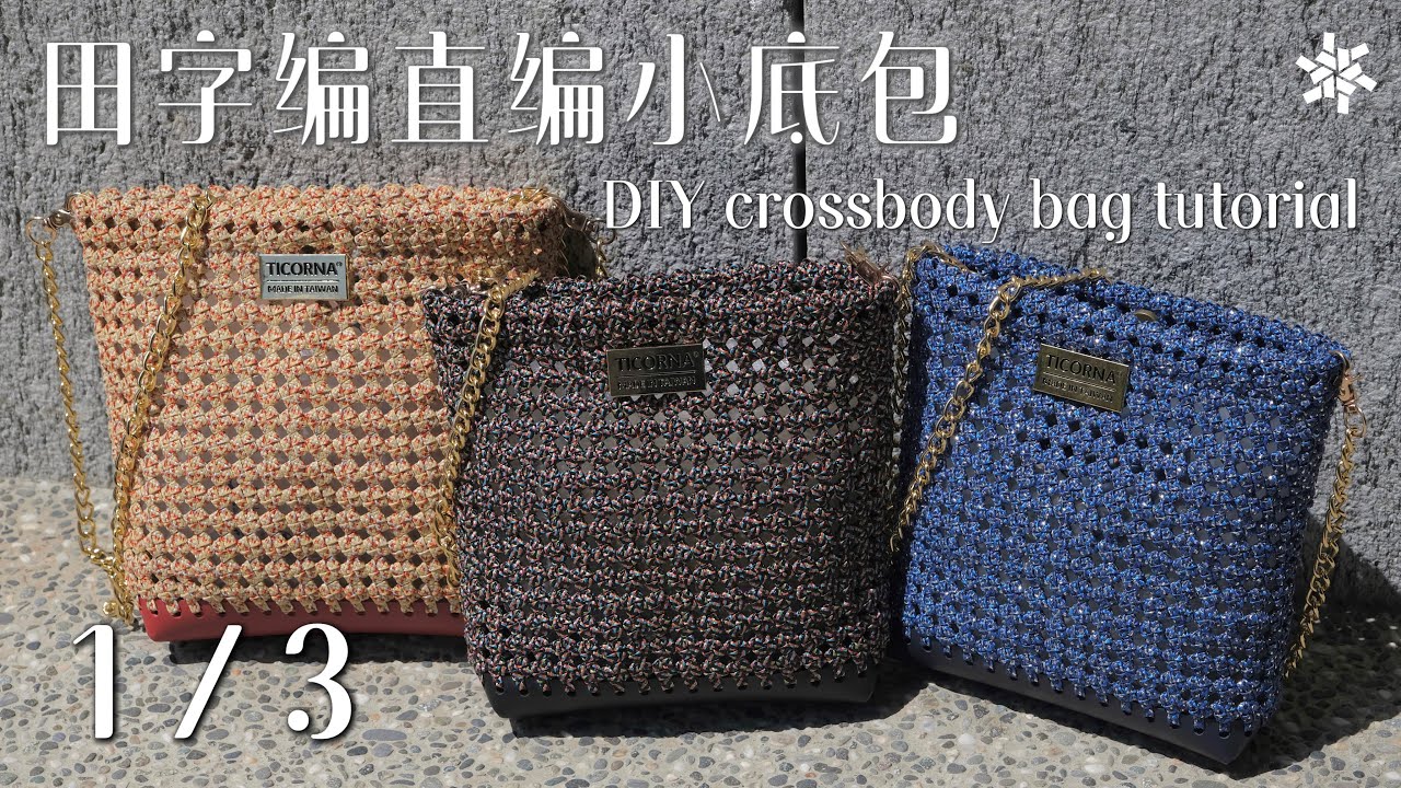基礎入門！田字編小底編織包 (1/3) box knots weaving bag tutorial 布感織帶 (English Subtitles) ｜提可納編織包