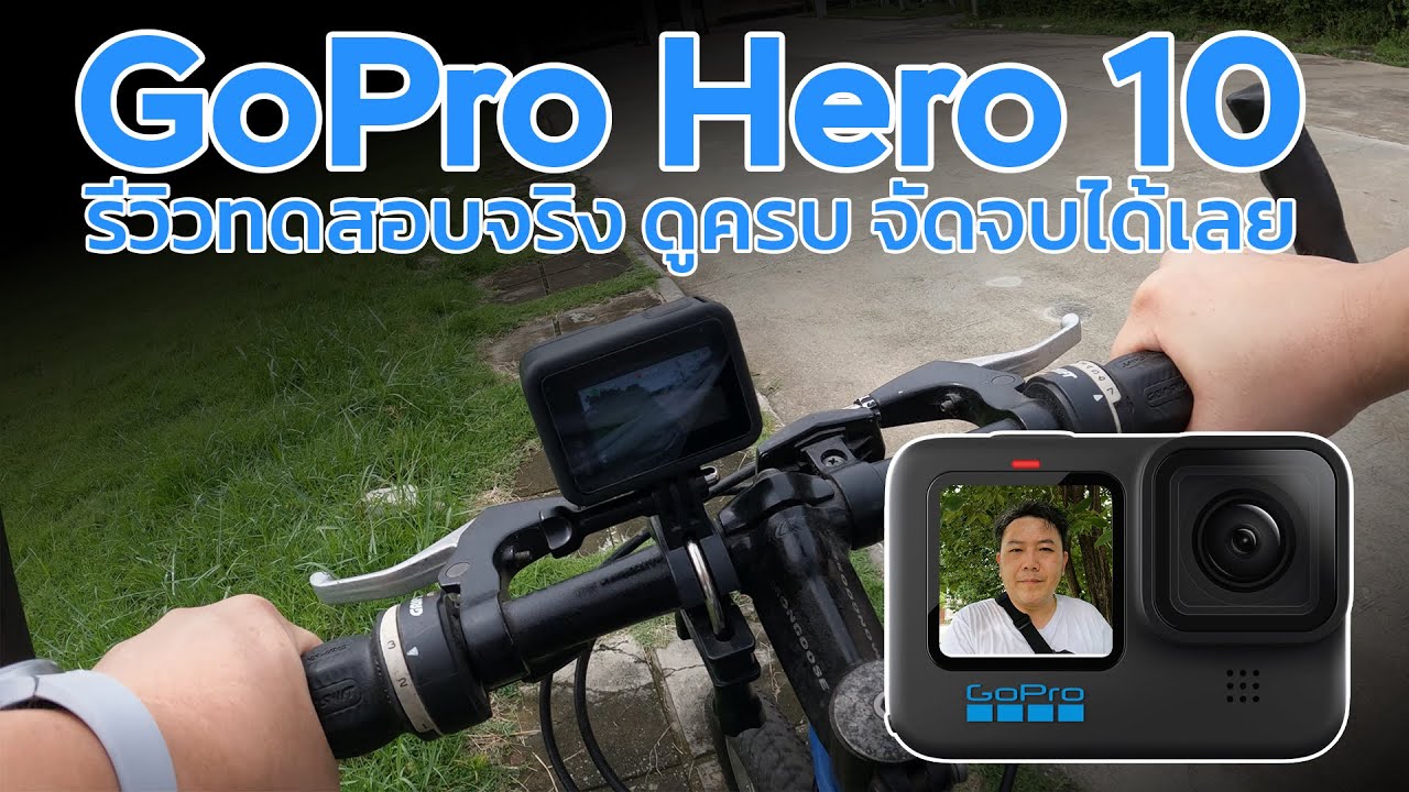 GoPro HERO 10 รีวิวทดสอบจริง ดูครบ จัดจบได้เลย