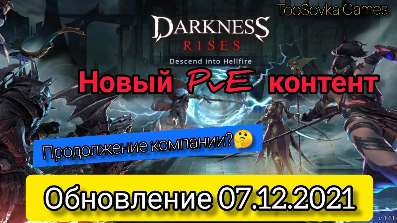 Обновление 🆕 07.12.2021 Darkness Rises