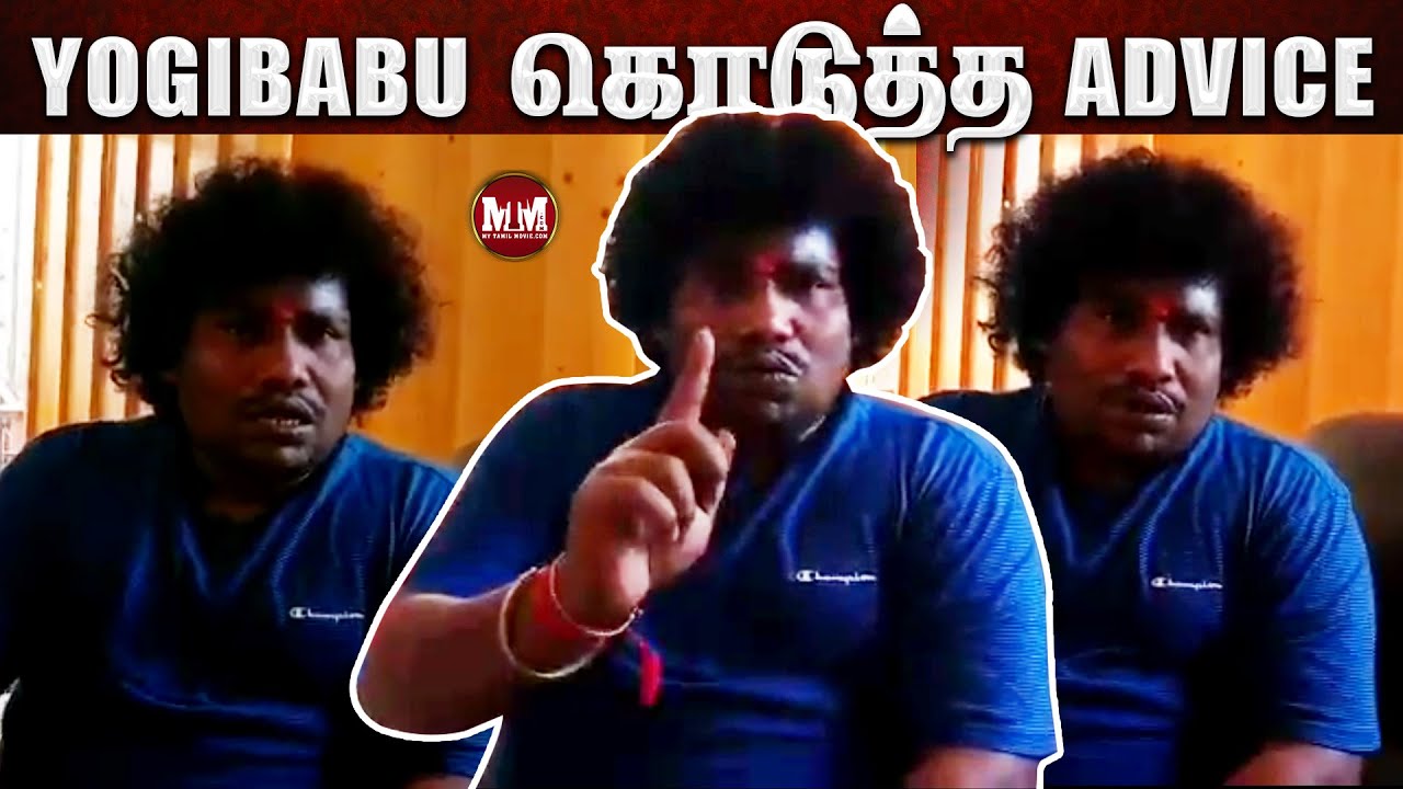 Yogibabu கொடுத்த Advice - my tamil movie