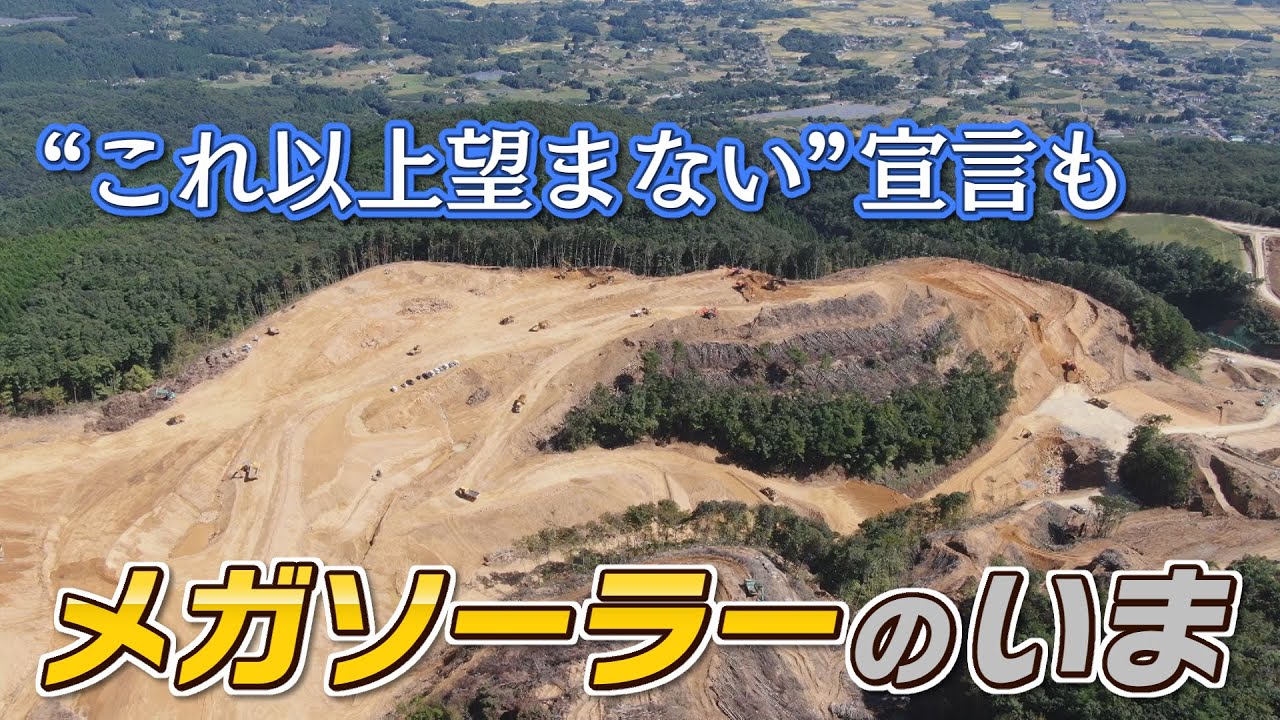 【環境破壊？】メガソーラーのいま　自然と共存するには…