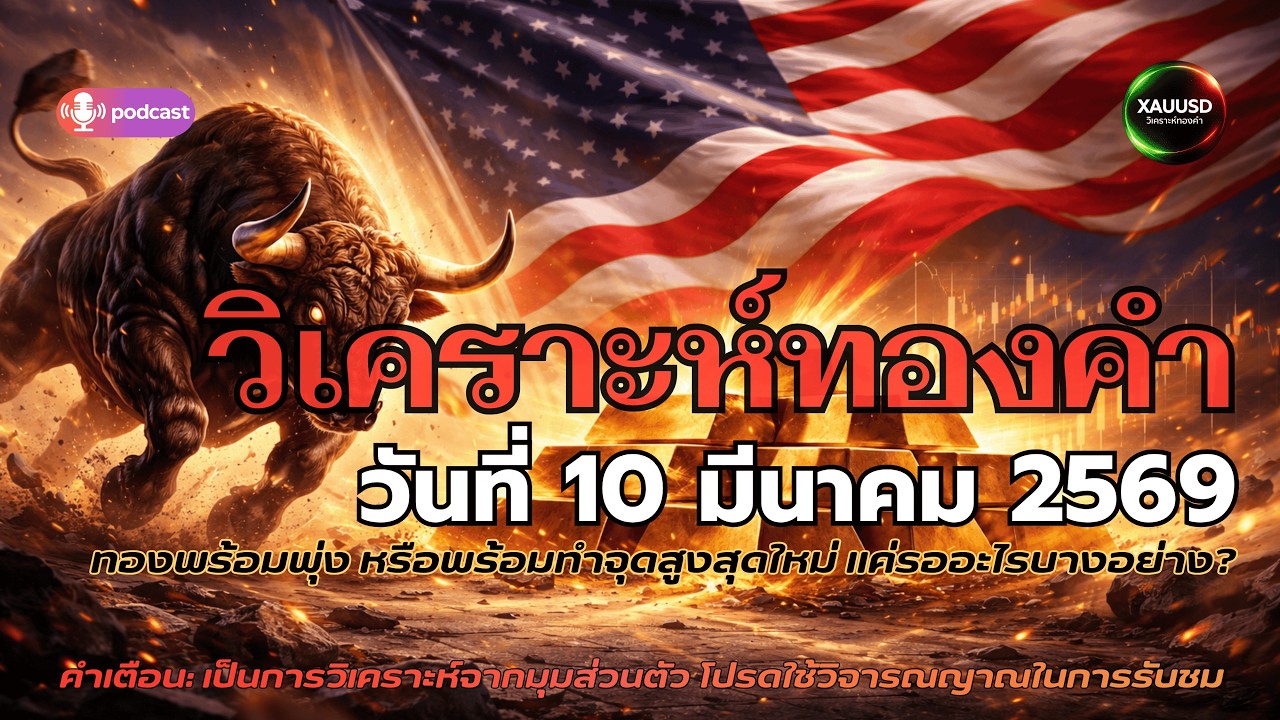 ทอง XAUUSD ล่าสุด! ทองจะ 5200 หรือร่วงแรง? น้ำมัน 100+ ดอลลาร์กำลังเปลี่ยนเกม 😱📉📈10 มี.ค.2569