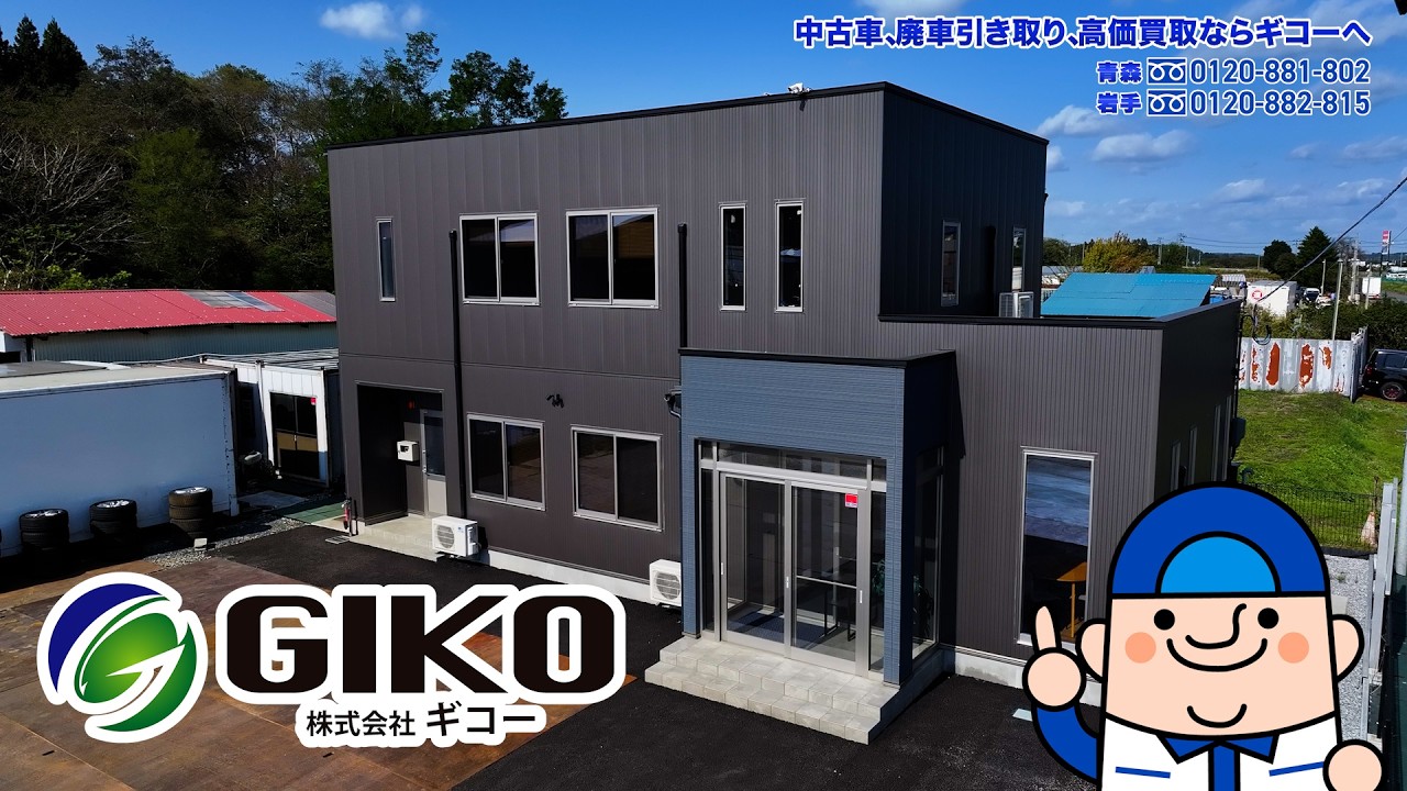【公式】車両買取専門店　株式会社ギコー　会社紹介プロモーションムービー2026