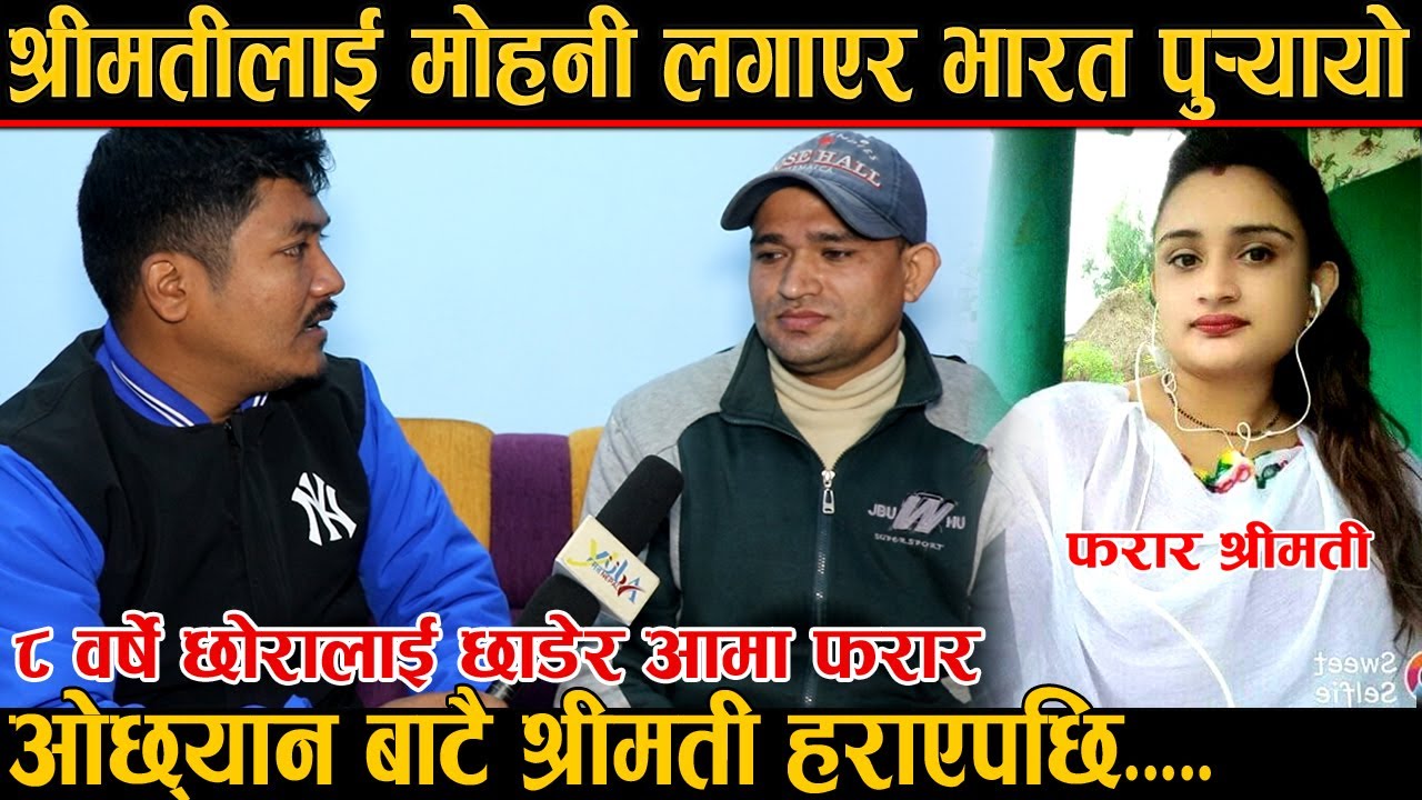 ओछ्यानबाट नै श्रीमती रातारात हराएपछि श्रीमान भावुक हुँदै मिडियामा, बाहिरियो यस्तो बास्ताविकता ।