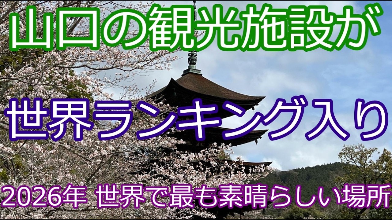山口の観光施設が世界ランキング入り！TIME誌「世界で最も素晴らしい場所」に選出
