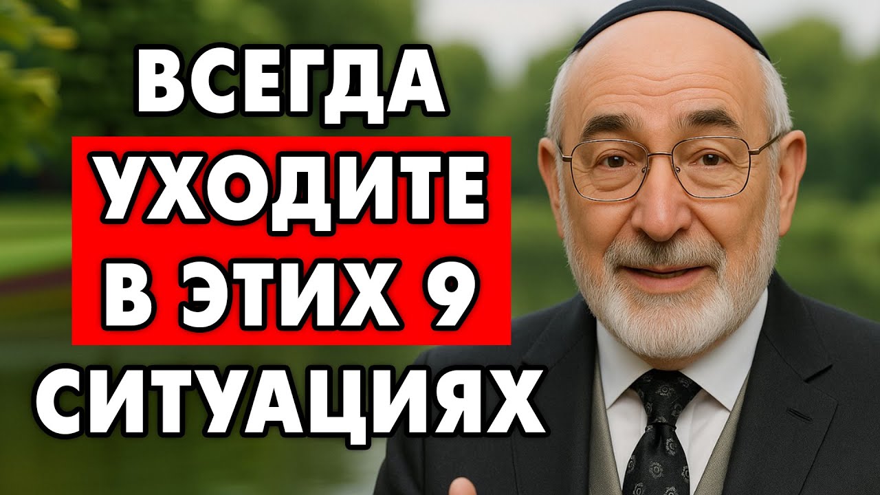 Уходите вовремя! 9 ситуаций, когда тебе Лучше Уйти. | Еврейская Мудрость