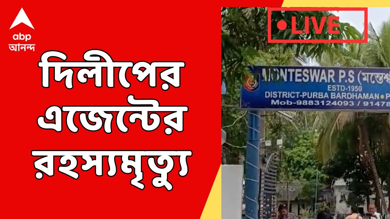 Loksabha Election: ভোট মিটতেই মন্তেশ্বরে বিজেপির বুথ সভাপতির রহস্যমৃত্যু