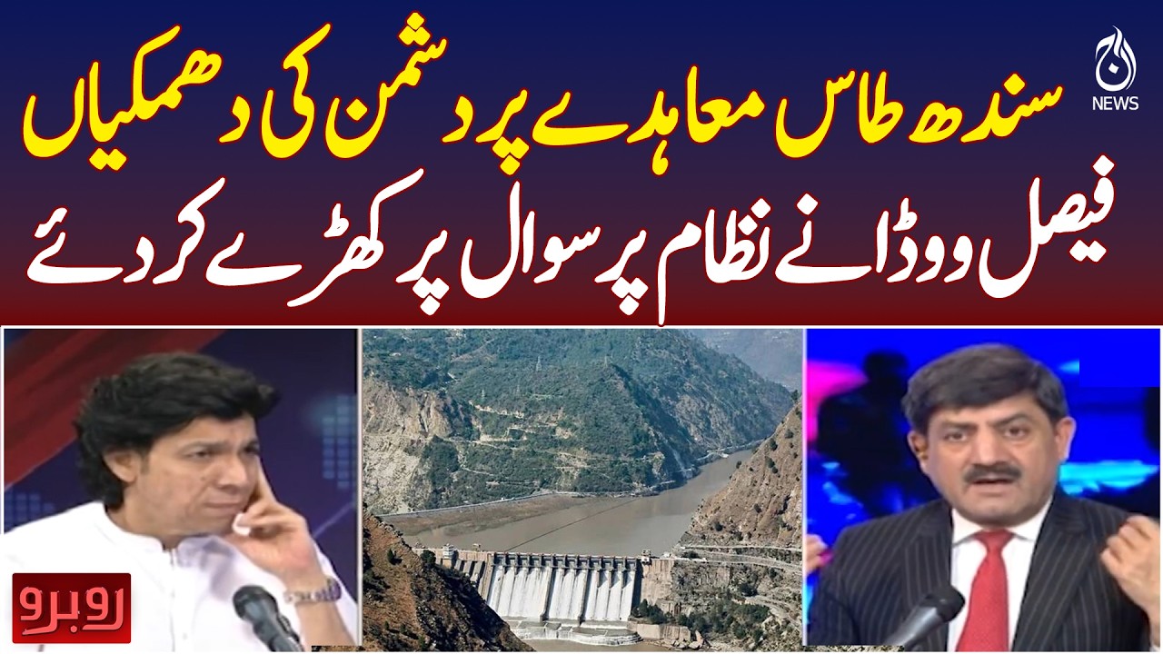Indus Waters Treaty | Pakistan Water Security | Enemy Threats & Faisal Vawda Statement - Aaj News