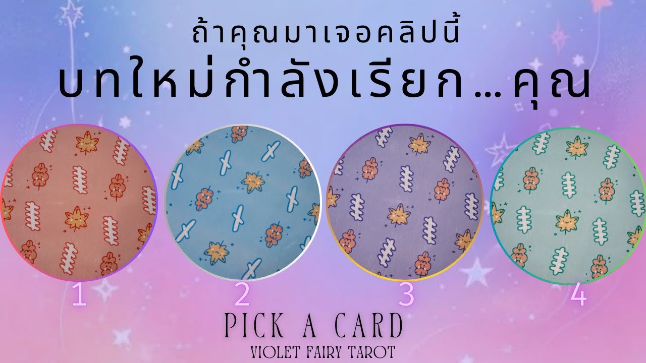 บทชีวิตถัดไปของคุณ…กำลังเปิด / บทใหม่เริ่มแล้ว #pickacard 