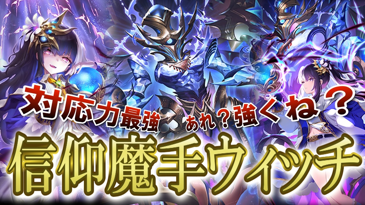 [シャドバビヨンド] 理論上20点OTK！？ テンポ・回復・超高火力バーン。最強を詰め込んだ信仰ウィッチが今熱い！！ 対策される前に使え！ [アポカリプス・パクト]