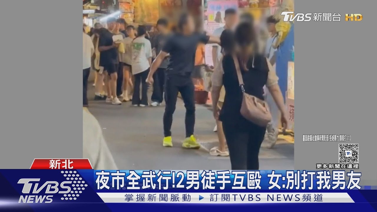 夜市全武行!2男徒手互毆 女:別打我男友｜TVBS新聞 @TVBSNEWS01