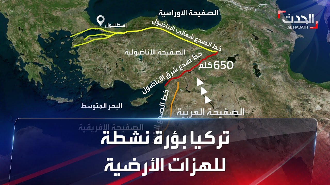 لماذا تُعد تركيا بؤرة نشطة للهزات الأرضية؟