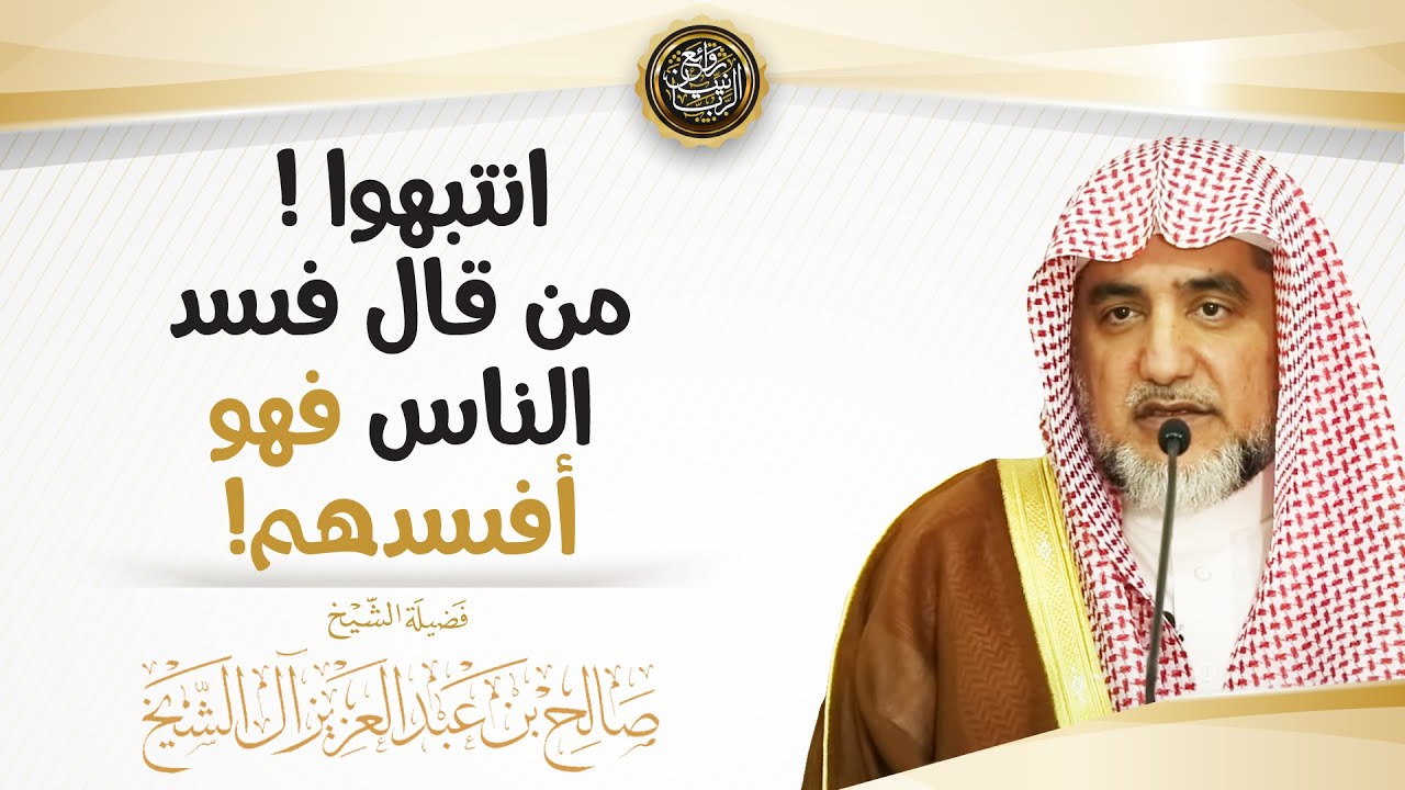انتبهوا ! من قال فسد الناس فهو أفسدهم! | الشيخ صالح آل الشيخ