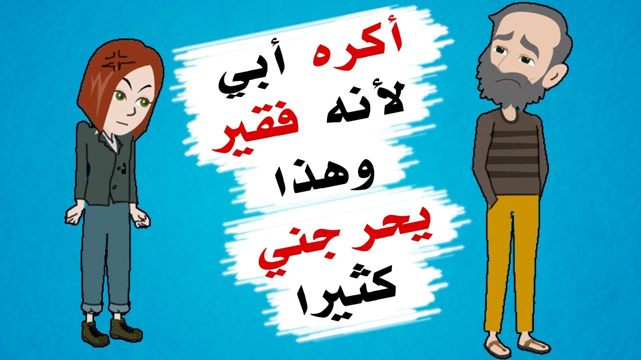 أبي لا يملك المال وهذا يزعجني كثيرا