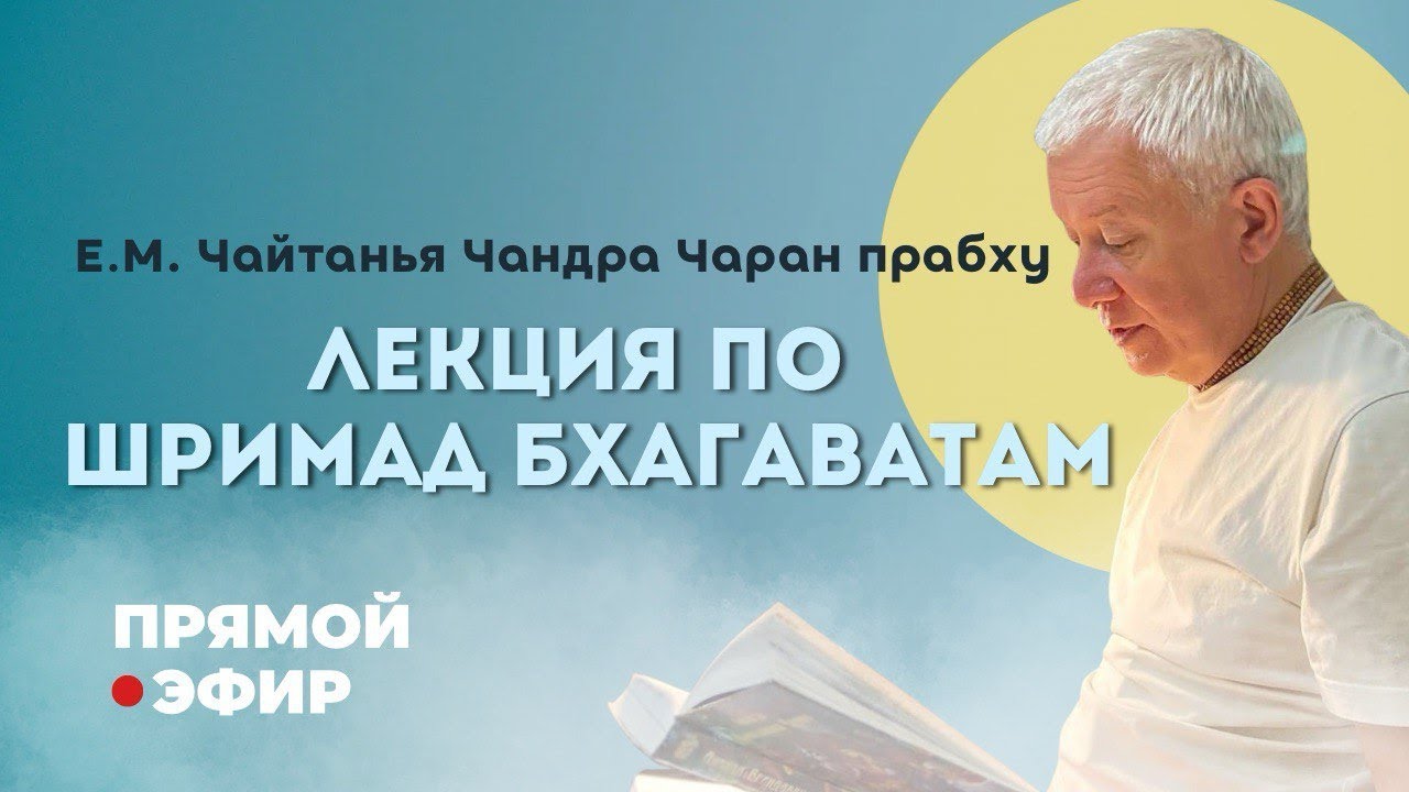 ШБ1.14.10 Чайтанья Чандра Чаран прабху Прямая трансляция, 14.06.2025