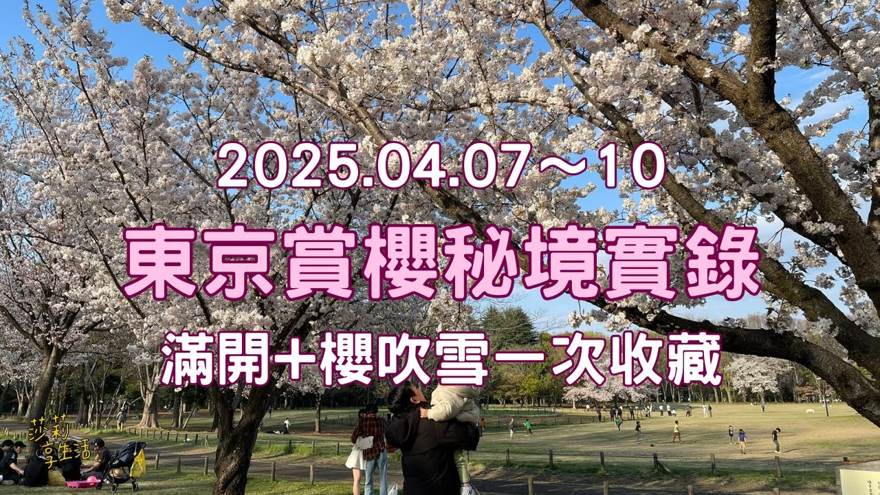 賞櫻了｜東京賞櫻6大秘境｜滿開＋櫻吹雪一次收藏｜目黑川 砧公園 小金井 千鳥淵 水元公園 葛西臨海公園