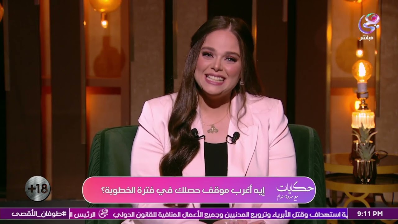 أيه أغرب موقف أتعرضتي ليه وأنت مخطوبة.. حكايات مروة عزام (كاملة)