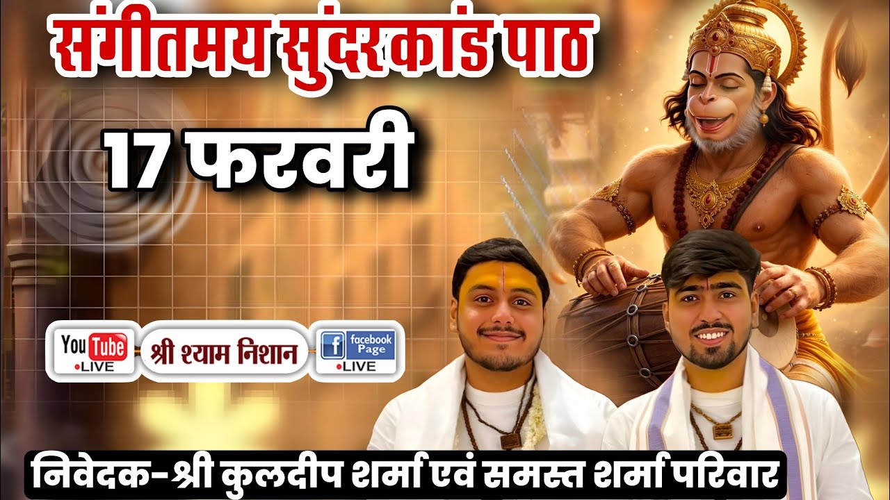LIVE 🔴 संगितमय सुदरकाड | श्री कुलदीप शर्मा जी | श्री दास अनुदास जी महाराज (श्री धाम वृन्दावन) 17 feb