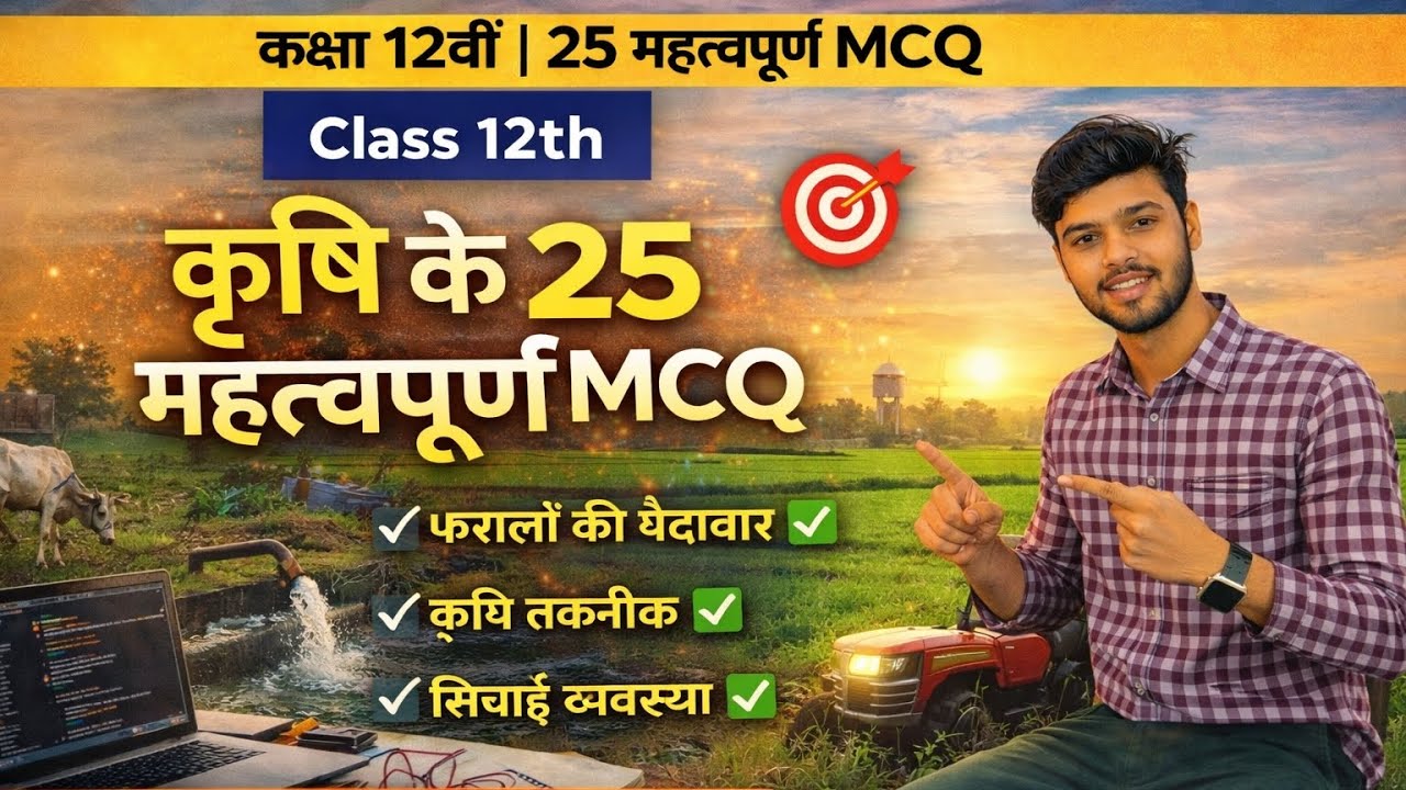 कक्षा 12 कृषि विज्ञान: 25 सबसे महत्वपूर्ण MCQ 2026 🌾 | Class 12 Agriculture Important Questions