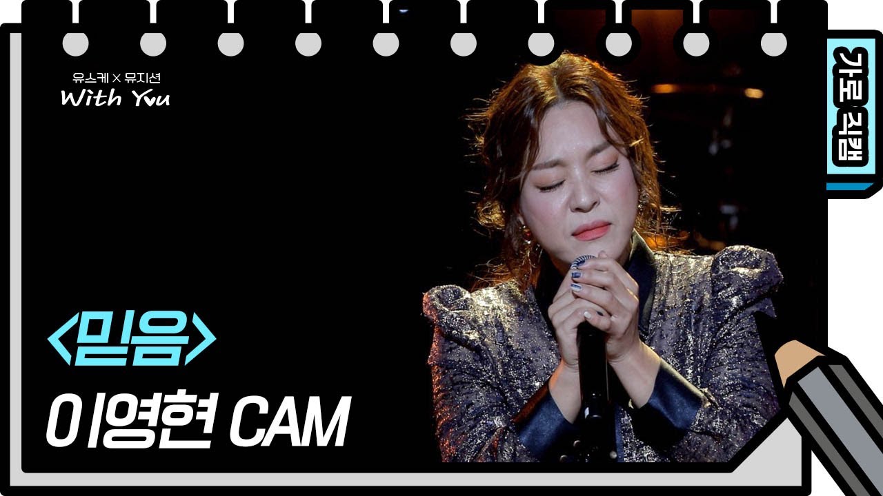 [가로직캠] 이영현 - 믿음 (Lee Yong Hyun - FAN CAM) [유희열의 스케치북/You Heeyeol’s Sketchbook] | KBS 방송