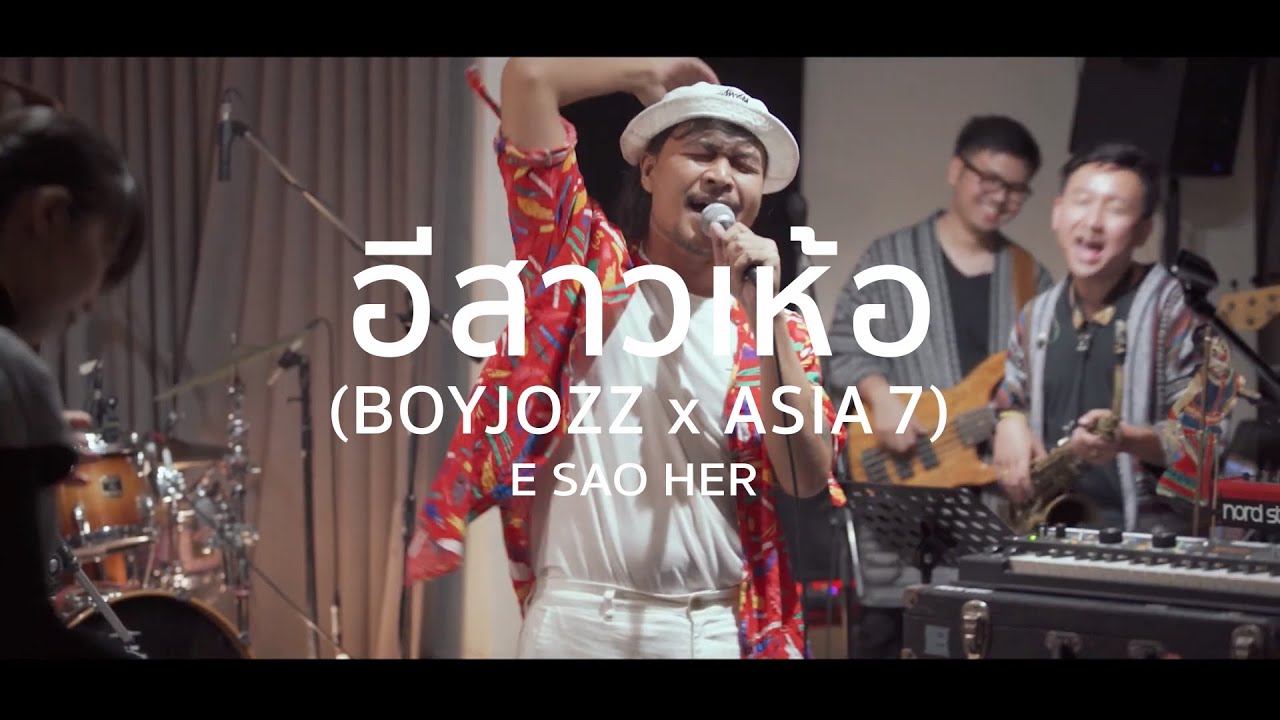 อีสาวเห้อ (Boyjozz x ASIA7)「Live Session」