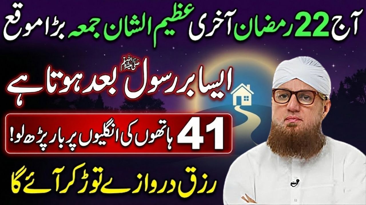 Aaj 22 Ramzan Akhri Juma! Rizq Darwaze Tod Kar Ayega, Bus Ye Amal Kar Lein | Abdul Habib Attari