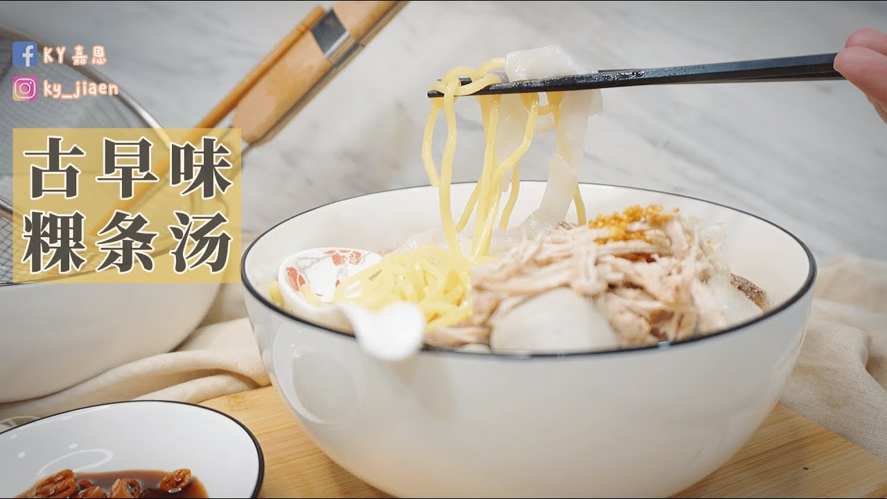 Penang Style Kuey Teow Soup | 槟城古早味粿条汤 | 槟城美食 | 鲜甜的汤头