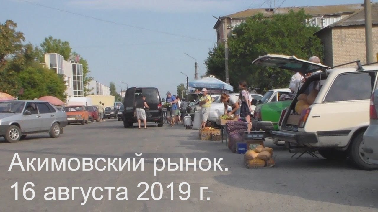 Акимовский  рынок.   16 августа 2019 г.