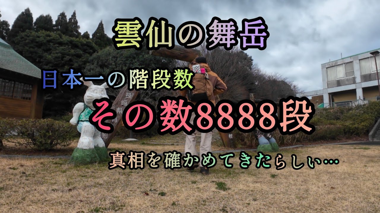 雲仙の舞岳　日本一の階段数その数8888段