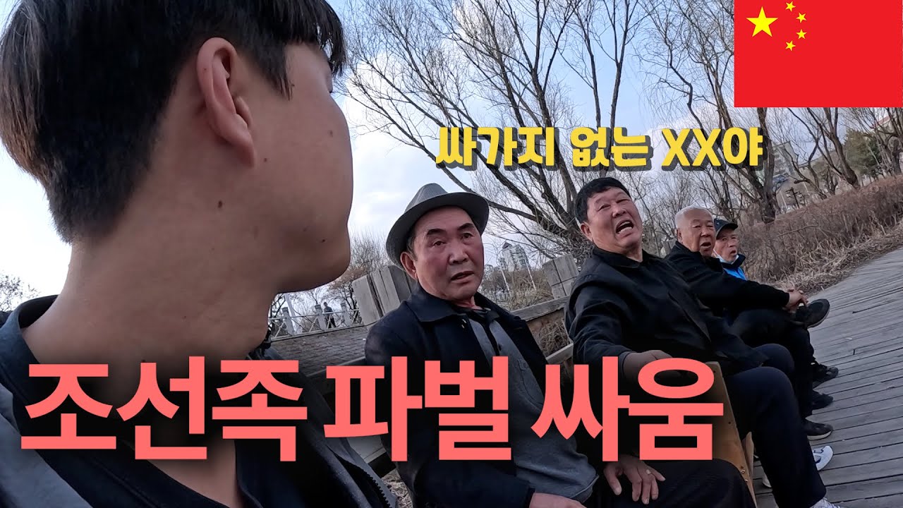 조선족 아저씨들 싸움에 어쩌다 휘말린 한국인 🇨🇳