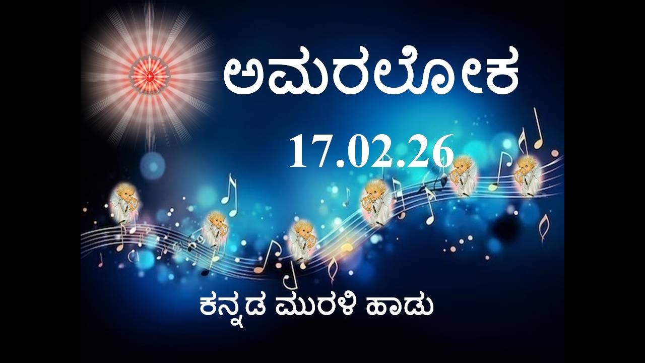 Daily Kannada Murli Song | ಕನ್ನಡ ಮುರಳಿ ಹಾಡು 17.02.26 ಅಮರಲೋಕ