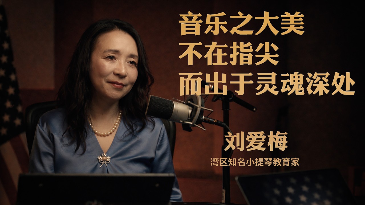 小提琴学习的三重境界：始于指尖，立于舞台，成于生命｜刘爱梅