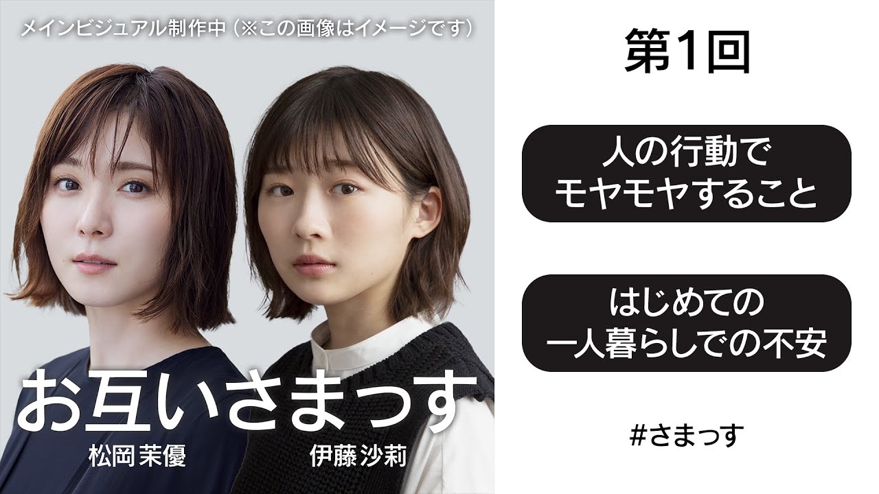 【第1回】松岡茉優＆伊藤沙莉 お互いさまっす｜「人の行動でモヤモヤすること」「はじめての一人暮らしでの不安」