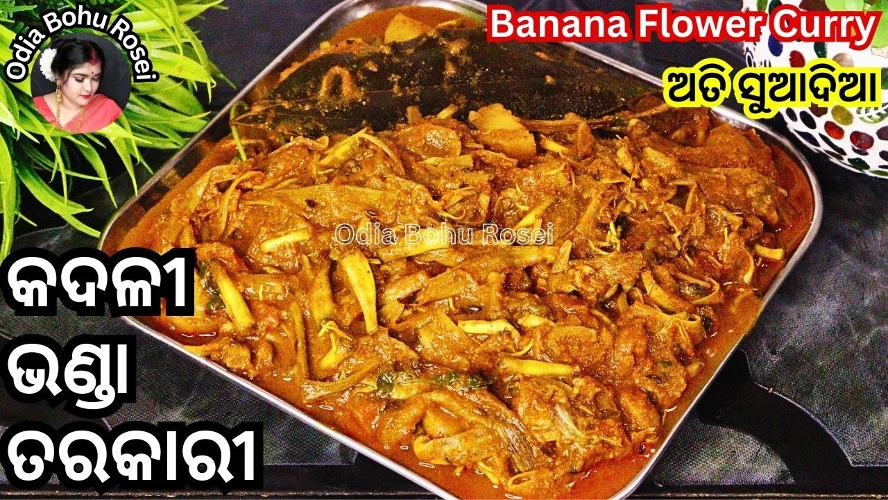କଦଳୀ ଭଣ୍ଡା/ ଫୁଲ ତରକାରି | Kadali Bhanda / Fula Tarkari | Banana Flower Curry Recipe in Odia