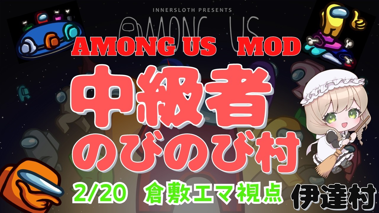 2/20　AmongUsMOD 中級者のびのび村　倉敷エマ視点