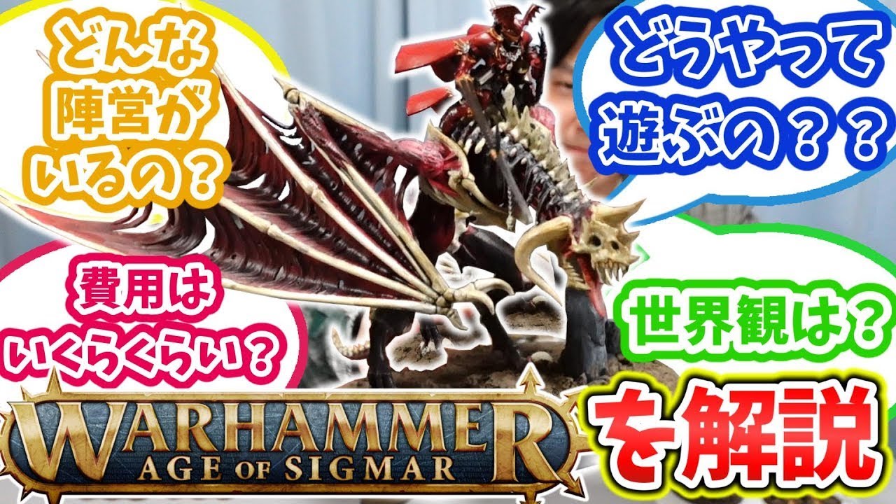 ファンタジーなミニチュアで遊ぶアナログゲーム！ウォーハンマーAoSをザックリ解説！！【Warhammer Age of Sigmar】