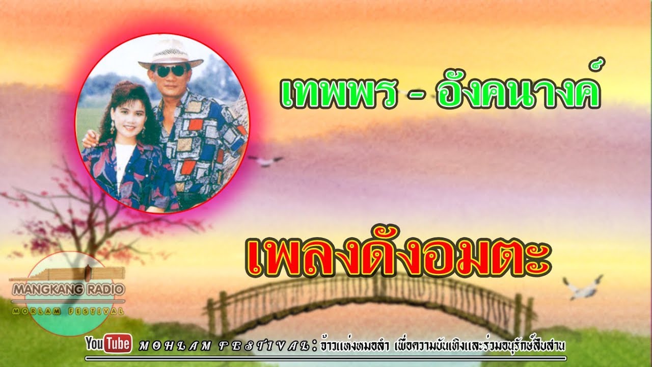 เทพพร เพชรอุบล-อังคนางค์ คุณไชย ชุด คู่ฮักคู่ม่วน